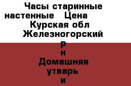 Часы старинные настенные › Цена ­ 5 500 - Курская обл., Железногорский р-н Домашняя утварь и предметы быта » Интерьер   . Курская обл.